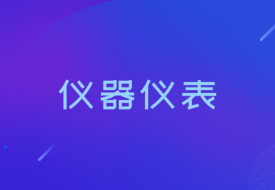 2019年1-9月仪器仪表行业经济运行概况